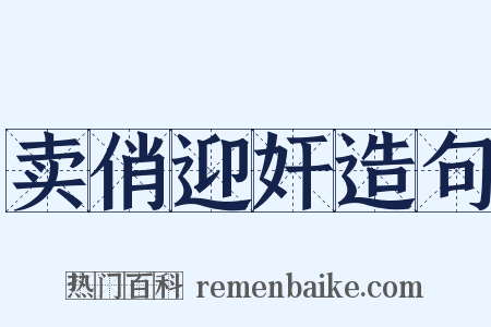 卖俏迎奸造句是什么意思的图片